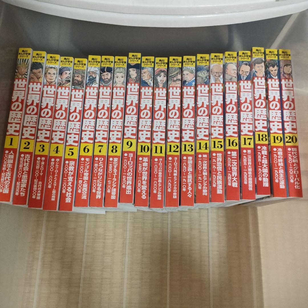 世界の歴史1〜20巻 角川 まんが学習シリーズ （角川まんが学習