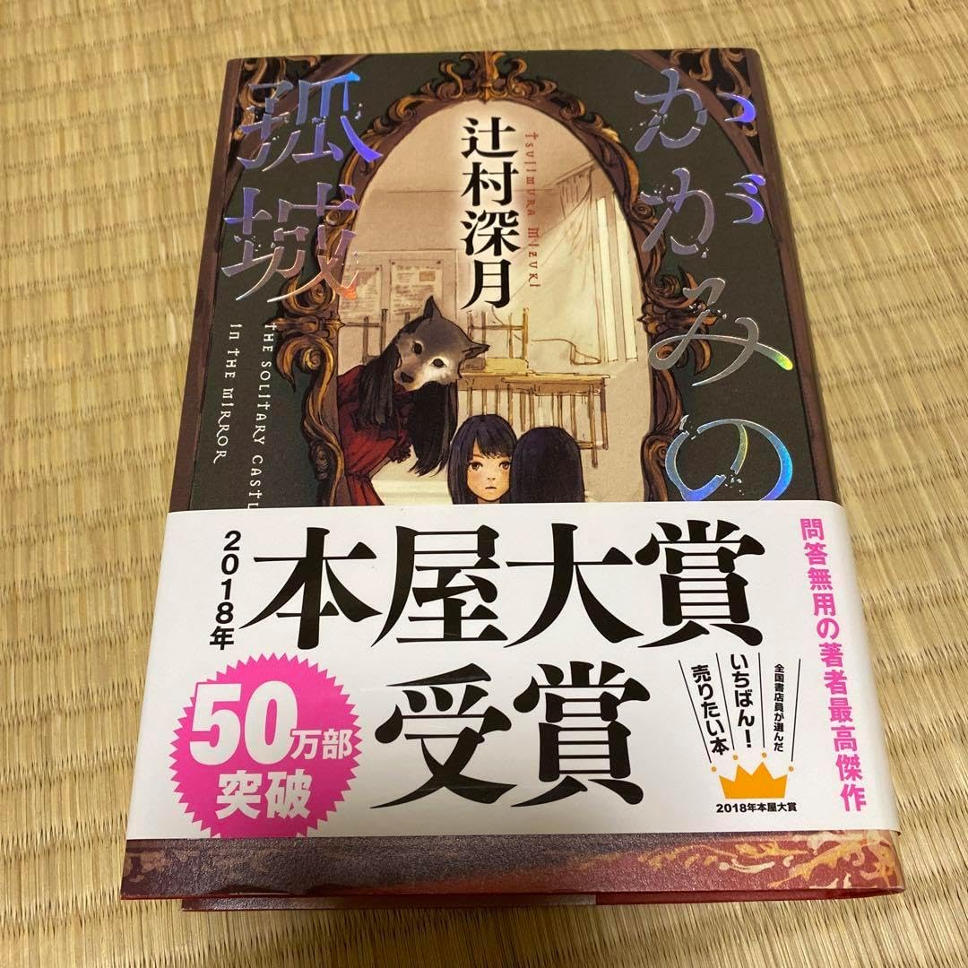 かがみの孤城 サイン本 単行本 辻村瑞月（かがみの孤城 1／武富
