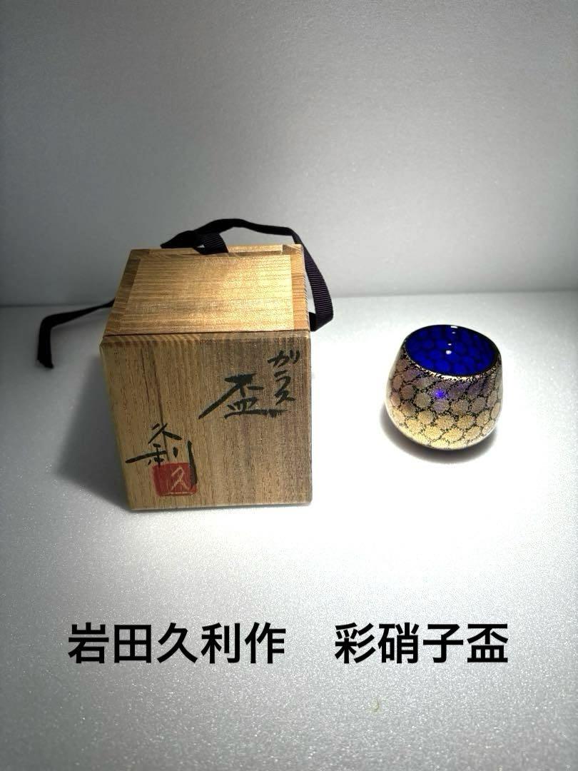 岩田久利作　彩硝子盃　3点セット　酒器　ぐい呑　共箱　HI17 岩田久利作 彩硝子盃 3点セット 酒器 ぐい呑 共箱 HI22 - メルカリ