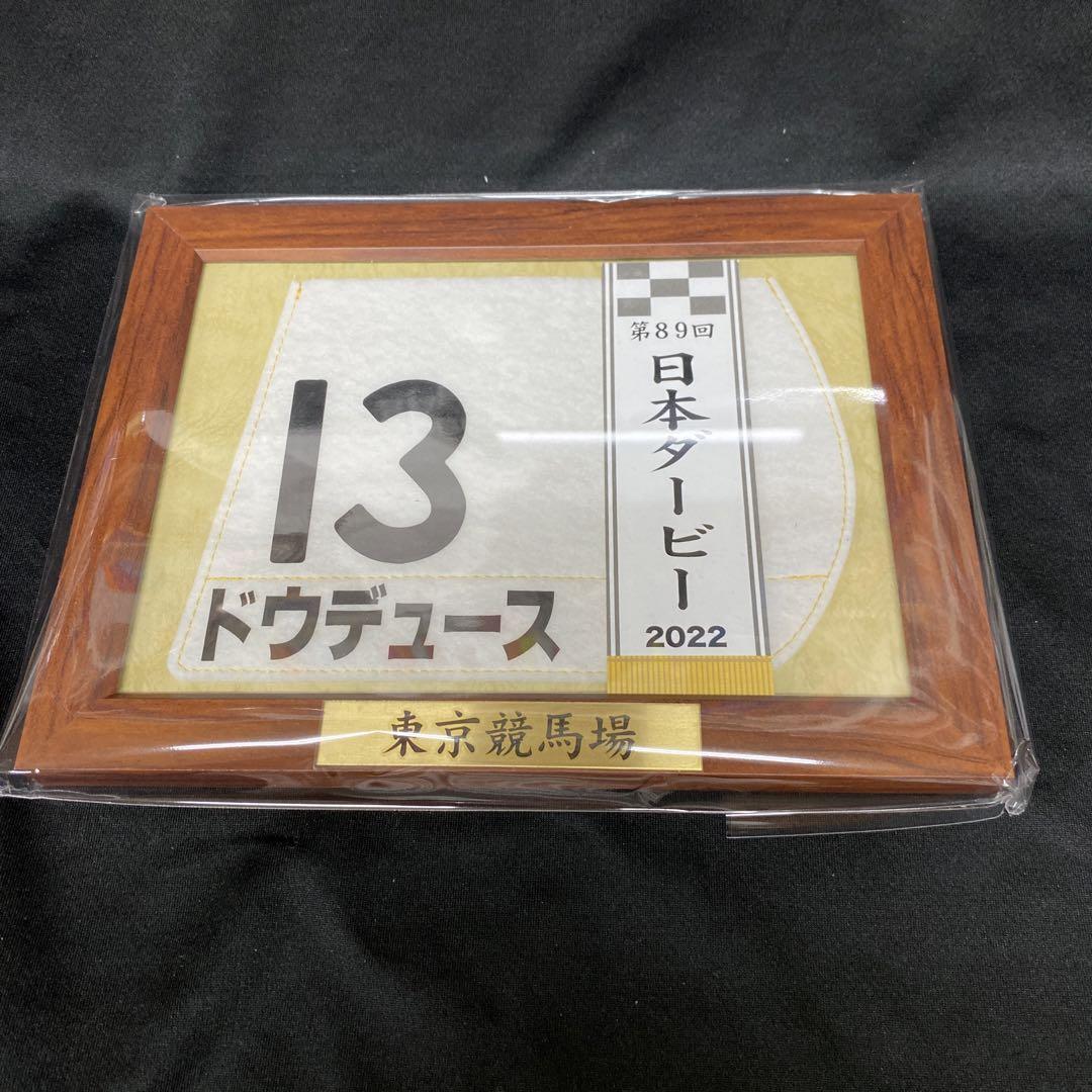 競馬］ドウデュース（2022年日本ダービー）額入りミニゼッケン