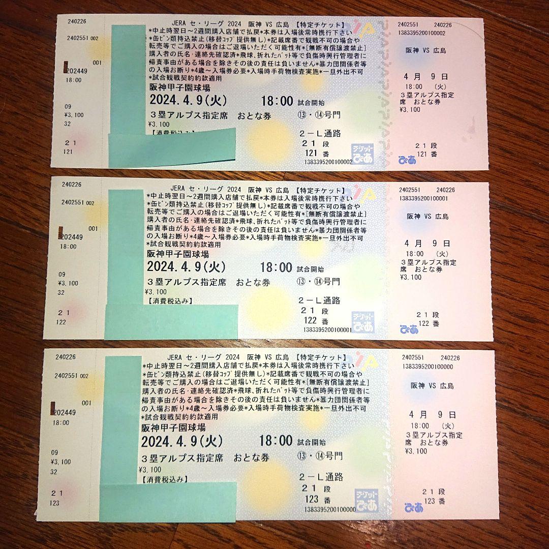 甲子園！阪神広島戦ブリーズ２連番 2024年9月13日（ 金 ）甲子園球場 阪神タイガース対広島戦