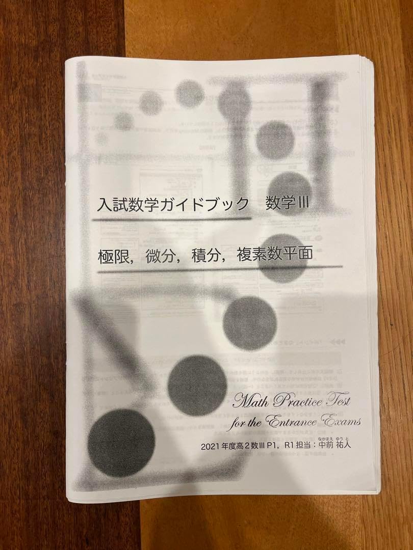 鉄緑会 高３数学 入試数学演習11〜20 鉄緑会 高3数学 入試数学演習11〜20 （2025年度用 鉄緑会東大