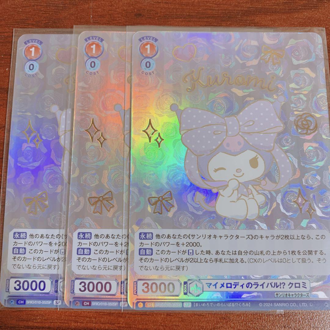 ヴァイス ブラウ サンリオキャラクターズ クロミ SP 3枚