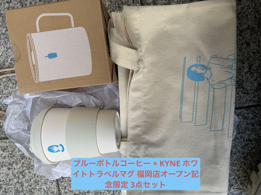 ブルーボトルコーヒー × KYNE ホワイトトラベルマグ　ビニール袋付　福岡限定 Amazon.co.jp: ブルーボトルコーヒー KYNE ホワイトトラベルマグ