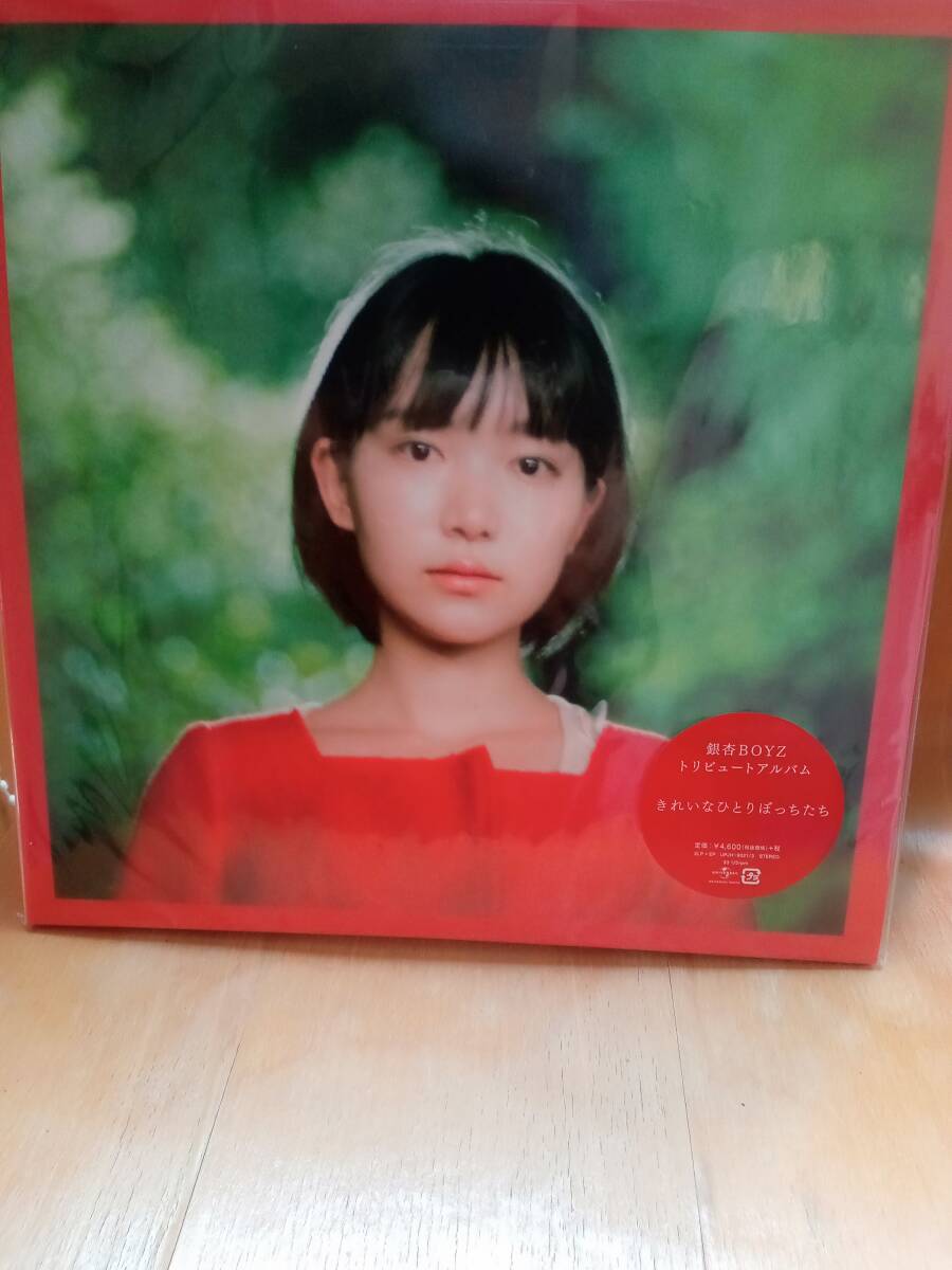 銀杏BOYZ きれいなひとりぼっちたち LP （銀杏BOYZトリビュート