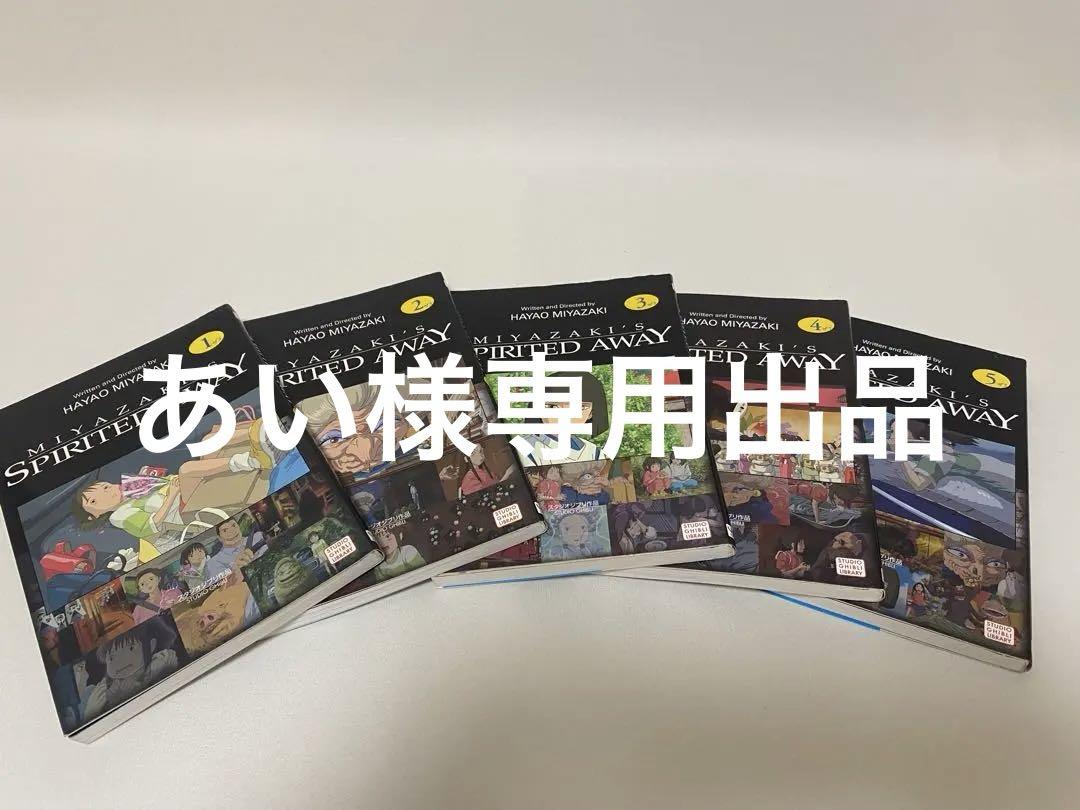 英語版）千と千尋の神隠し Spirited Away フィルムコミック 全巻