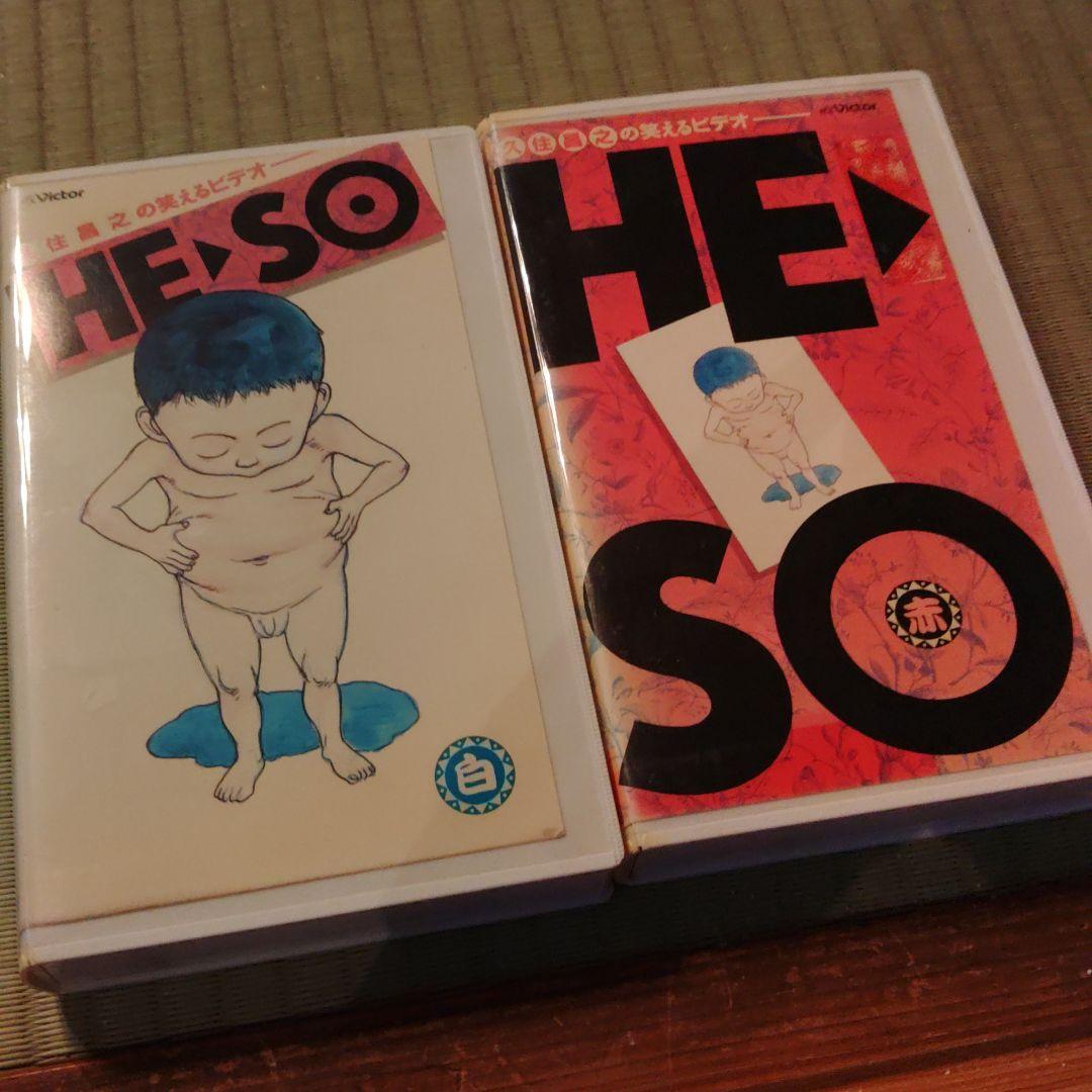 heso　久住昌之の笑えるビデオ　VHS ビデオテープ heso 久住昌之の笑えるビデオ VHS ビデオテープ（heso 久住昌之