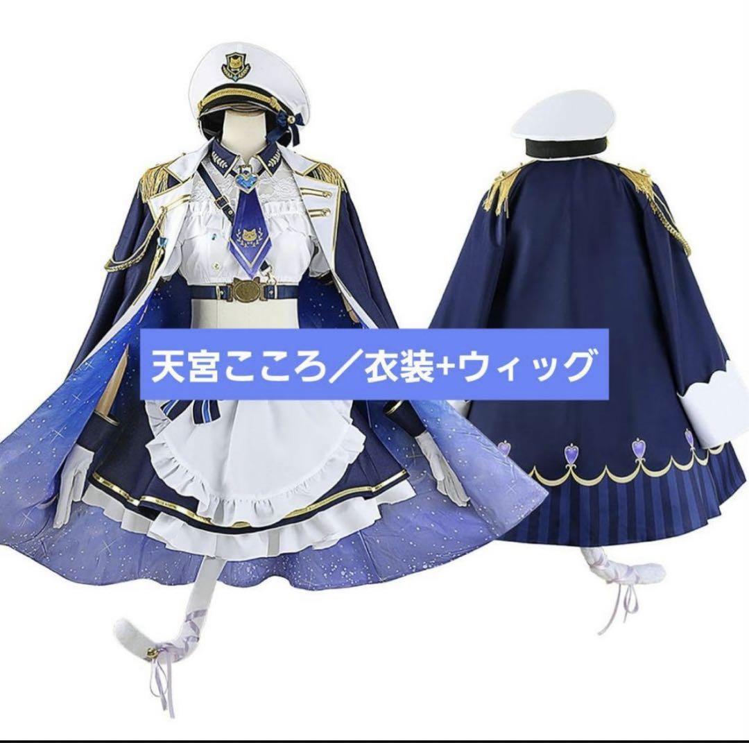 にじさんじ 天宮こころ 軍服 コスプレ 衣装 フルセット にじさんじ 天宮こころ 軍服 コスプレ衣装 - CGcosplay What's