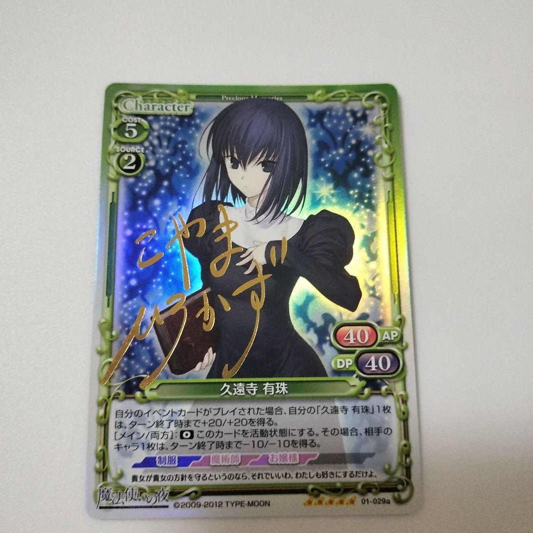 魔法使いの夜 プレシャスメモリーズ 久遠寺有珠 サイン（PM-まほ
