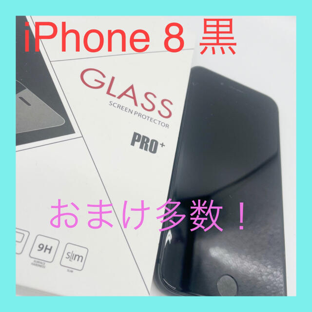 Apple - 『バッテリー最容量 99％』iPhone 8 本体 黒 おまけ多数！【256G】 バッテリー最容量 99％』iPhone 8 本体 黒 おまけ多数！【256G