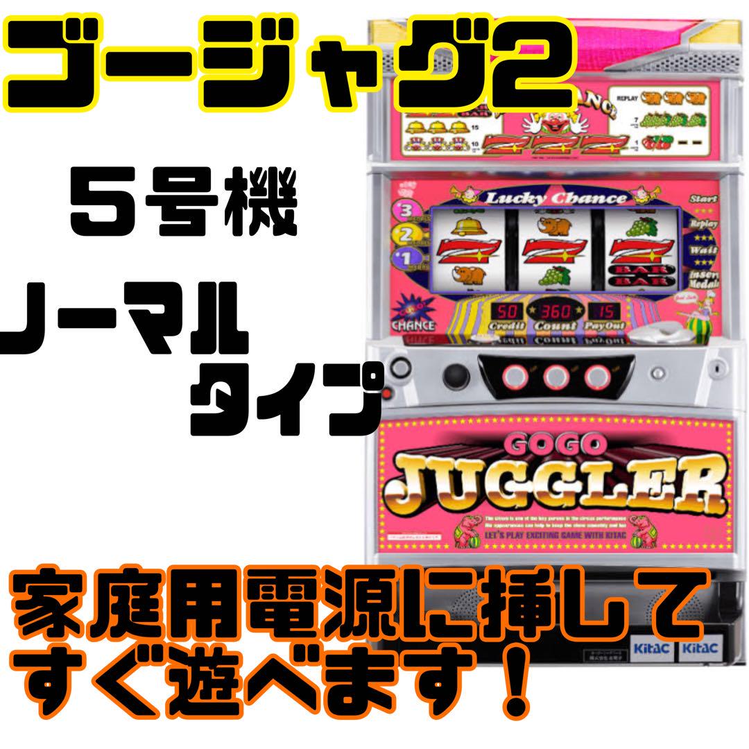 GOGOジャグラー2 ゴージャグ 北電子 5号機 パチスロ 家スロ