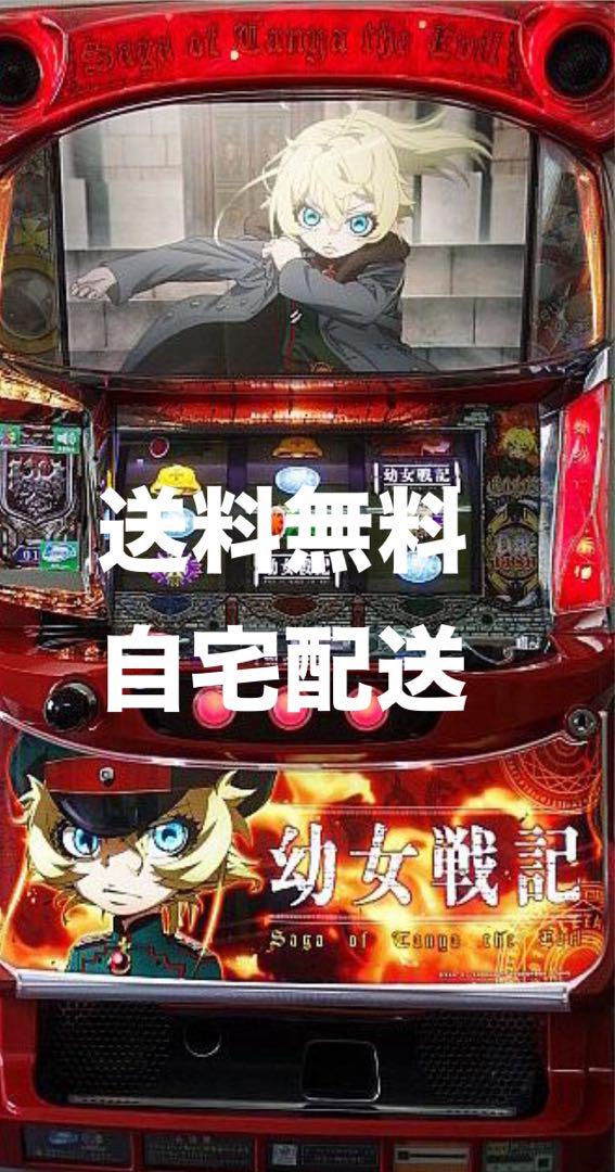 スロット幼女戦記　実機　メダル不要機付き サミー』 パチスロ幼女戦記【コイン不要機セット】 中古パチスロ