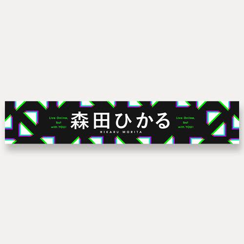 推しメンマフラータオル 森田ひかる vol.5 商品詳細ページ | 櫻坂46 OFFICIAL GOODS STORE | 【通常配送