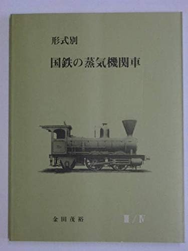 ボールドウィンの小形機関車　金田茂裕　機関車史シリーズ　3 ボールドウィンの小形機関車 金田茂裕 機関車史シリーズ 3