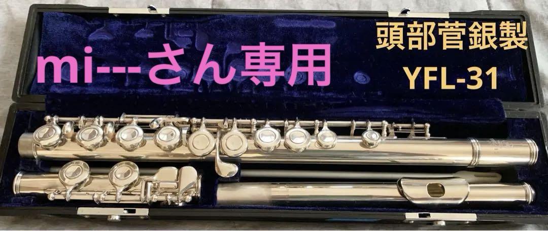 ヤマハ YFL-31 フルート 頭部菅銀製 Eメカ 管楽器 吹奏楽 初心者