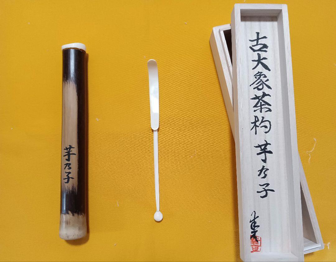 最終出品】白牙手削り茶杓 芋乃子 （南鐐中節茶杓【白仕上げ