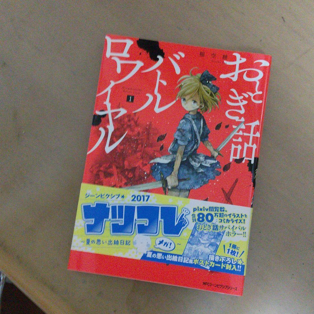おとぎ話バトルロワイヤル 1 （2月27日に発売となる #おとぎ話
