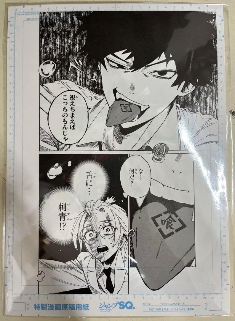 非売品 ファントムバスターズ 4巻 特製漫画原稿用紙 複製原画 4枚 ファン バスターズ 4巻 特製漫画原稿用紙 複製原画 ジャンプSQ
