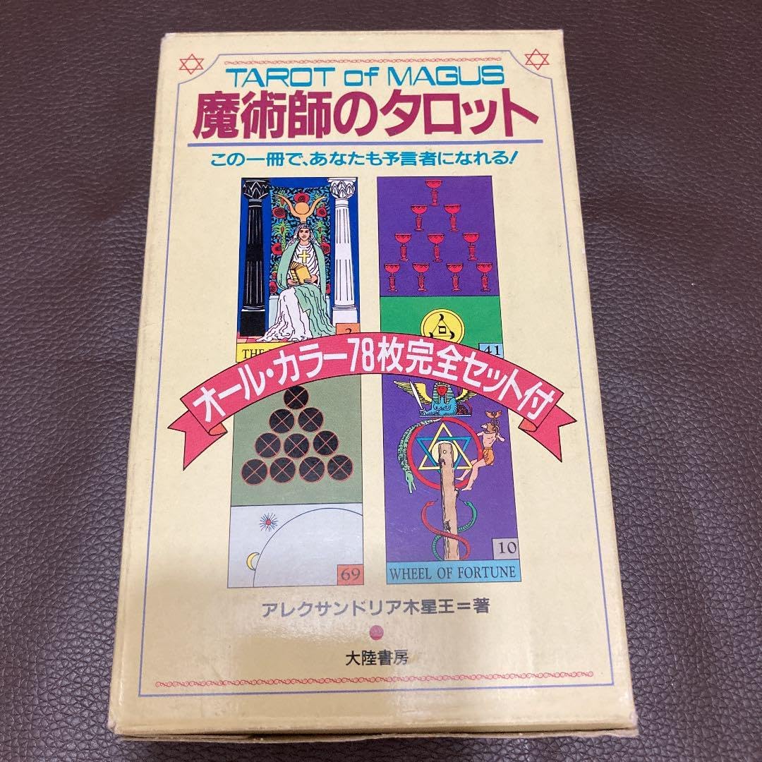 魔術師のタロット　この一冊で、あなたも預言者になれる！ 魔術師のタロット この一冊で、あなたも預言者になれる！ 魔術師