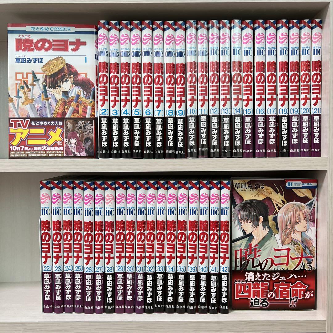 暁のヨナ 1~43巻セット 非全巻 おまけ付き 暁のヨナ 1巻〜43巻 既刊全巻セット 草凪みずほ （草凪みずほ on