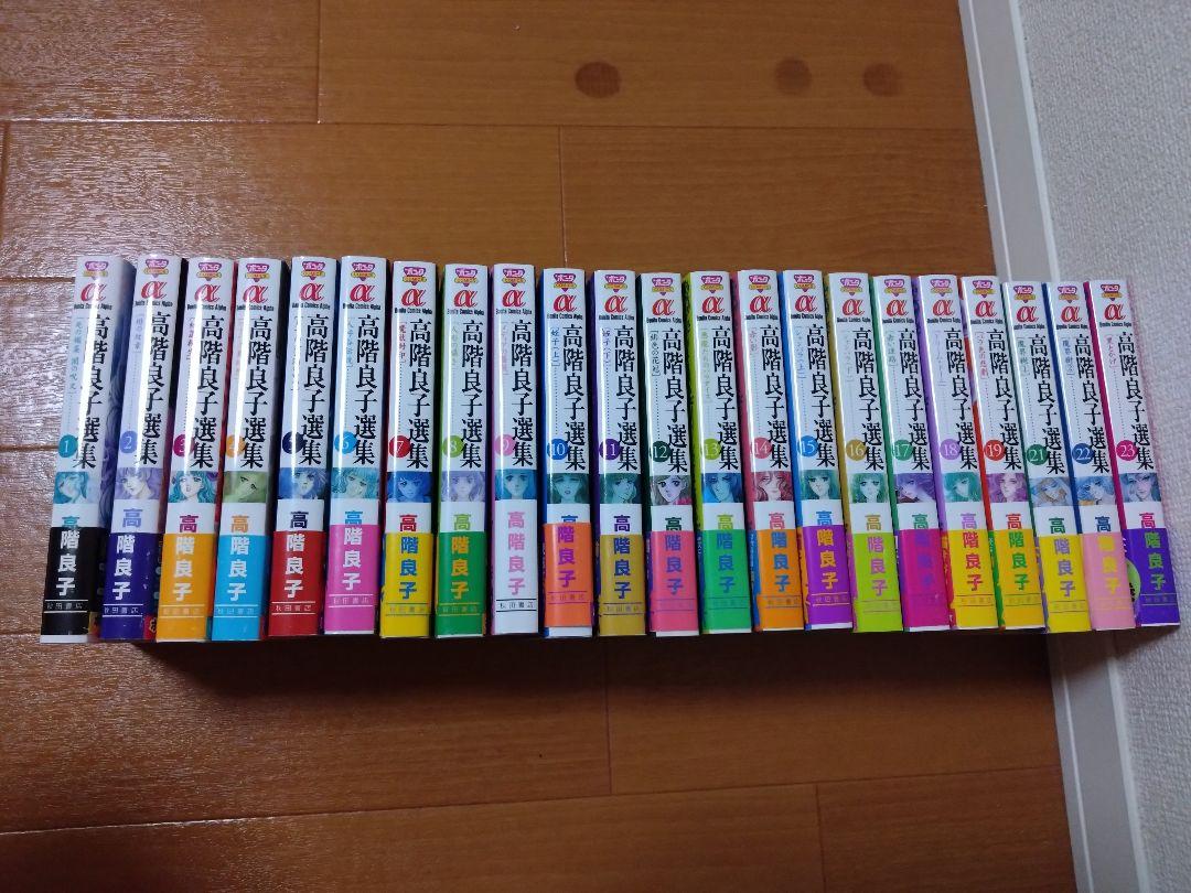 高階良子選集 初版 22冊セット 少女漫画 おまけつき （高階