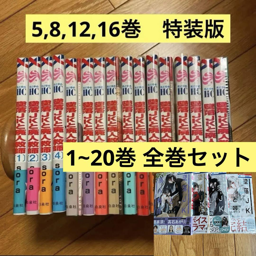 特装版4冊含む 墜落JKと廃人教師 1〜20巻 完結全巻セット