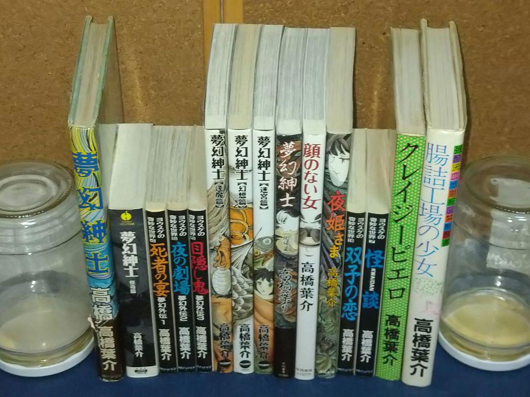 高橋葉介作「夢幻紳士」シリーズ他15冊セット 高橋葉介 夢幻紳士シリーズ 他15冊セット - メルカリ