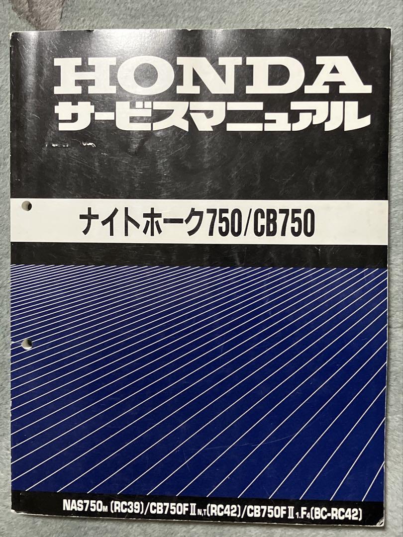 ナイトホーク750/CB750　サービスマニュアル　 パーツカタログ 8版 CB750(RC42)/ナイトホーク750(RC39) サービスマニュアル パーツ