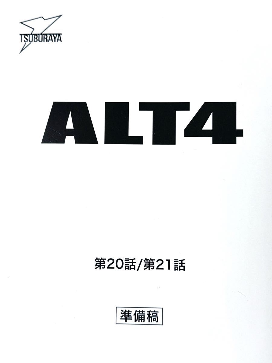 台本 ウルトラマンアーク 20話「受け継がれるもの」 21話「夢咲き鳥」　準備稿 台本 ウルトラマンアーク 台本 20話「受け継がれるもの」 21話