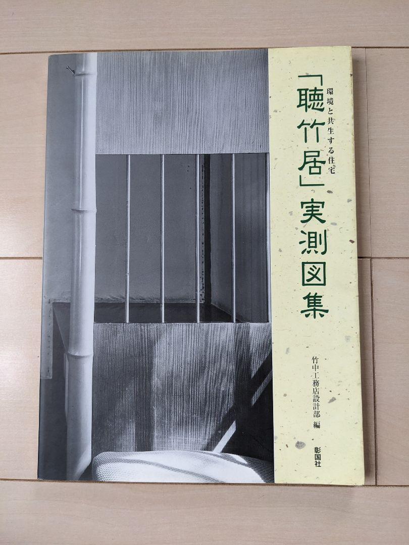 「聴竹居」実測図集 : 環境と共生する住宅 聴竹居」実測図集 増補版 | 竹中工務店設計部 |本 | 通販 | Amazon