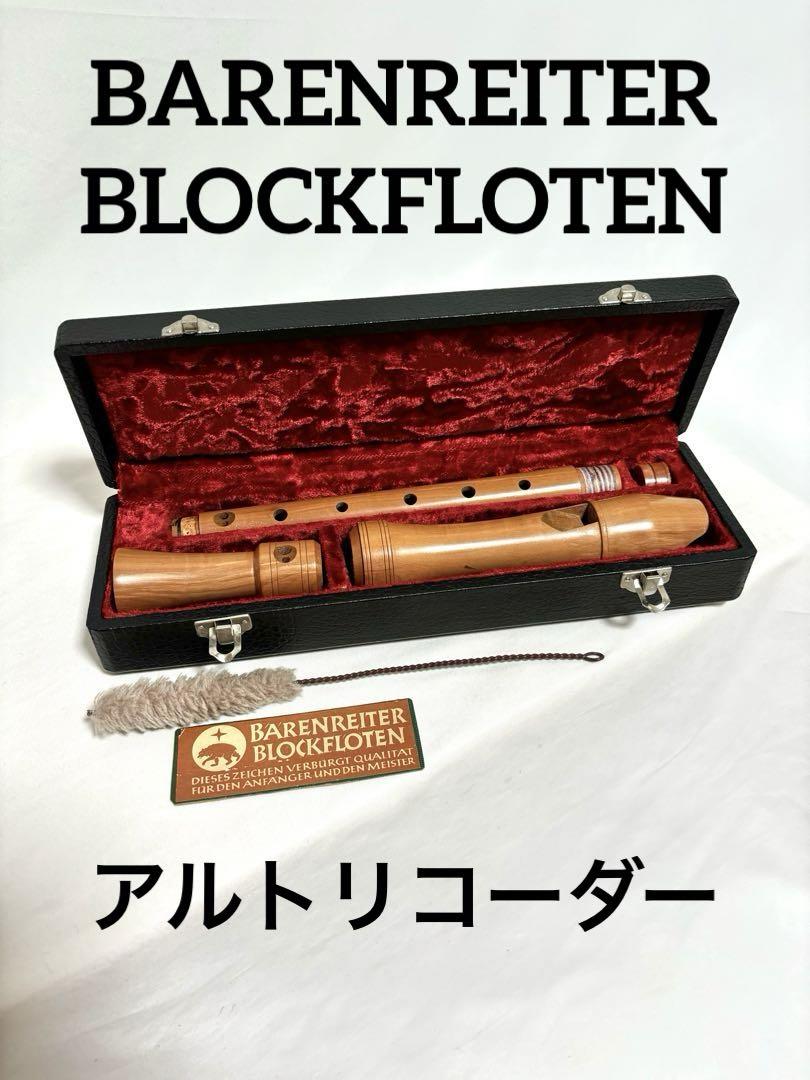 BARENREITER BLOCKFLOTEN アルトリコーダー 木製 （Y-7180