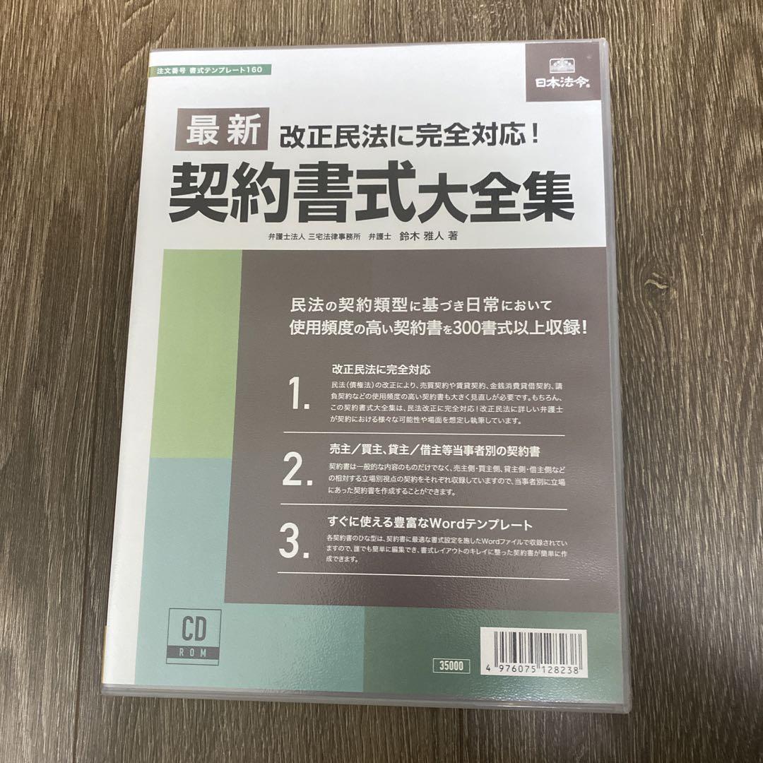 日本法令　最新 契約書式大全集 改正民法に対応　Wordテンプレート 改正民法に完全対応！日本法令の契約書｜日本法令
