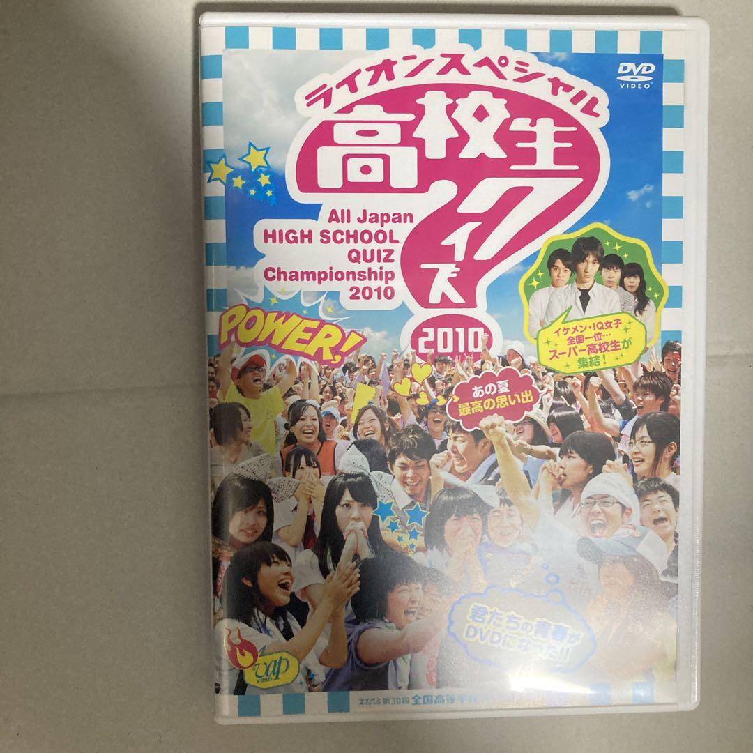 DVD 第30回全国高等学校クイズ選手権 高校生クイズ2010 （高校