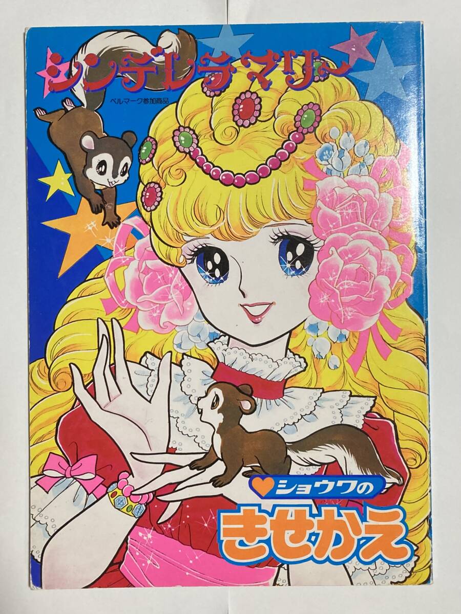 難有り】シンデレラマリー ショウワきせかえ セイカきせかえ