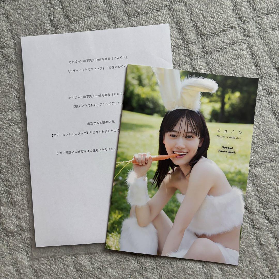 乃木坂46 山下美月 2nd写真集「ヒロイン」アザーカットミニ