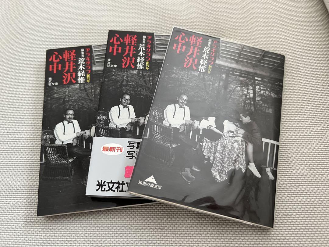 軽井沢心中 荒木経惟 （荒木経惟「アラキグラフ 創刊号/軽井沢