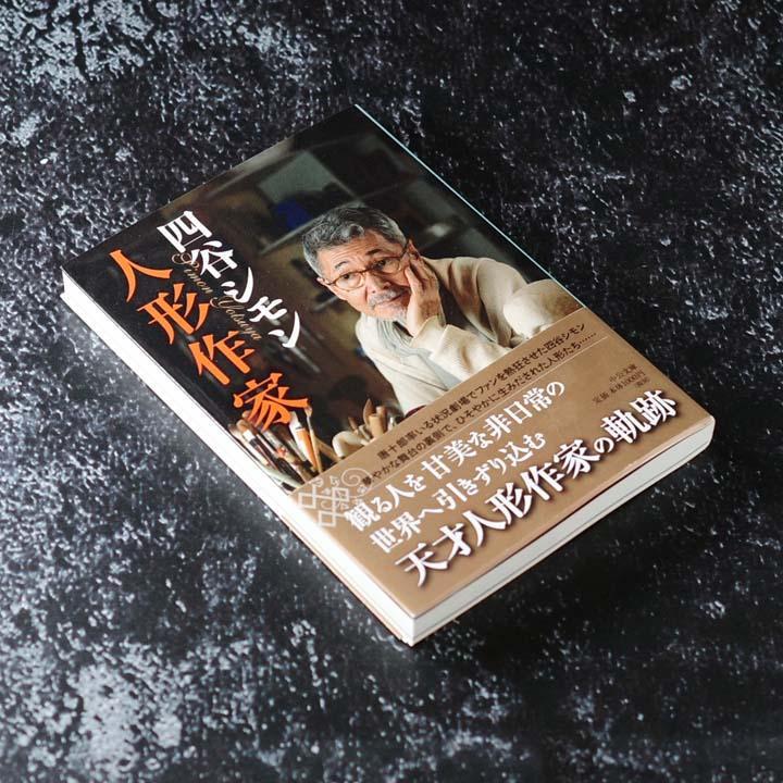 四谷シモン 自伝文庫本 本人自筆挿絵 サイン入り 球体関節人形