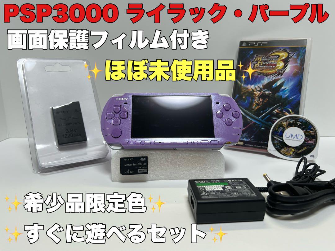 ほぼ未使用品 PSP 3000 本体 ライラックパープル 紫 動作良好品 ほぼ未使用品 PSP 3000 本体 ライラックパープル 紫 動作良好品