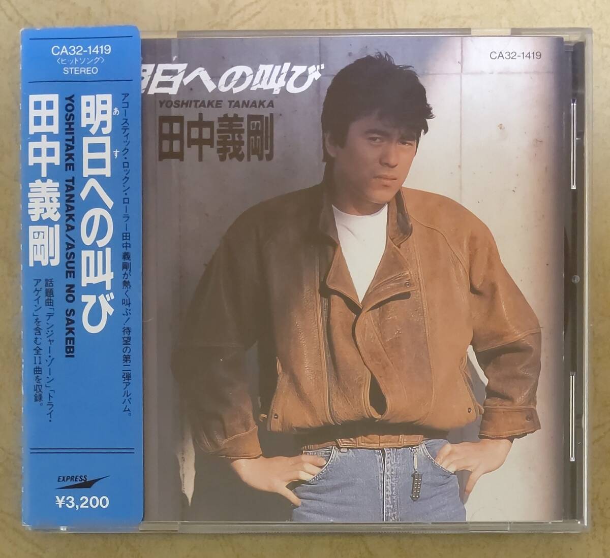 Jポップ】 ※貴重盤 田中義剛 / 明日への叫び 税表記なし帯付