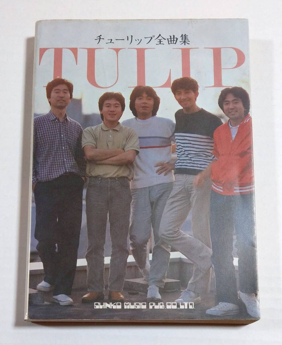 チューリップ全曲集 ギター弾き語り TULIP 楽譜/スコア シンコー