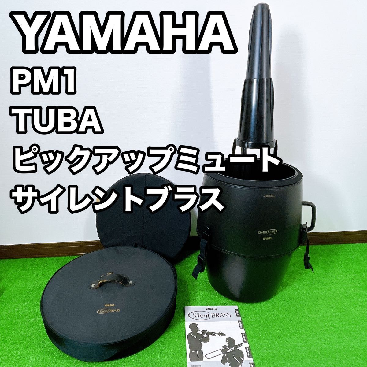 ヤマハ YAMAHA チューバ用 サイレントブラス PM1 YAMAHA PM1 チューバ TUBA サイレントブラス ピックアップ