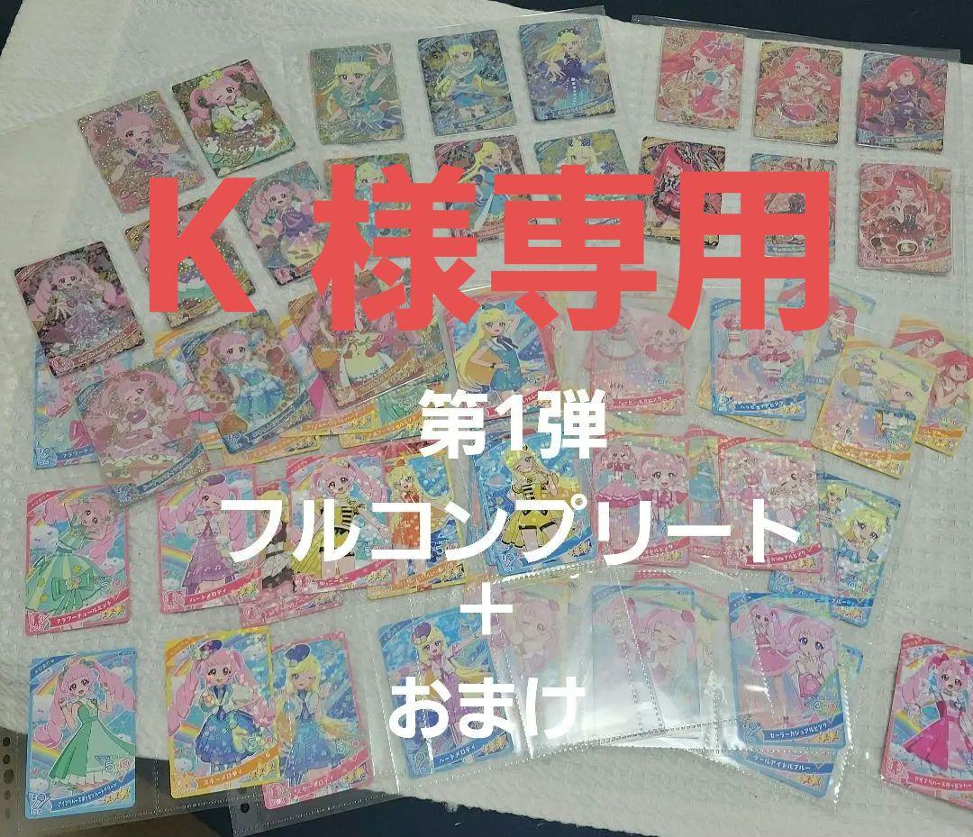 ひみつのアイプリ 第1弾 フルコンプリート セット （ひみつの