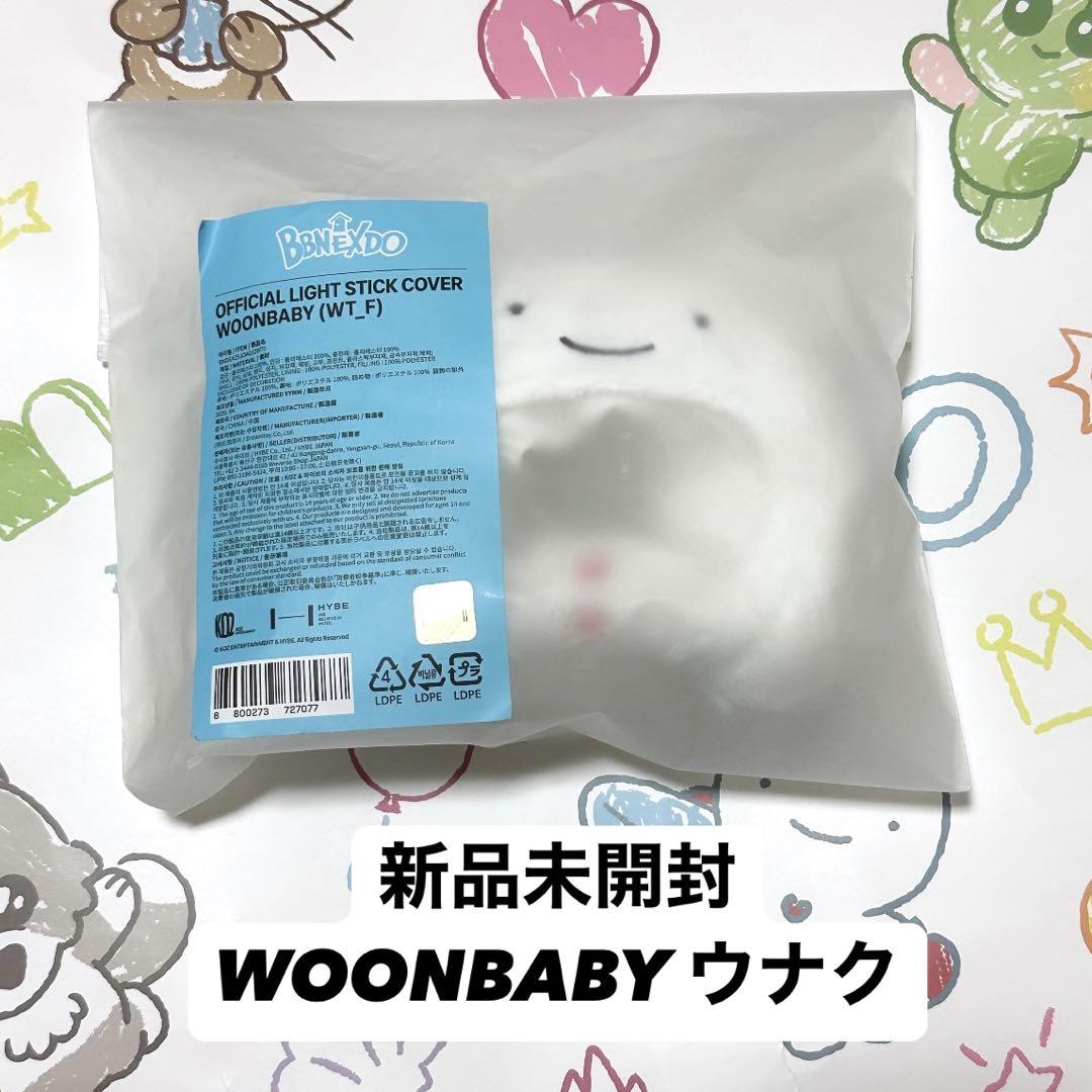 BOYNEXTDOOR プネクド ウナク WOONBABY ウンアギ（プネクドの