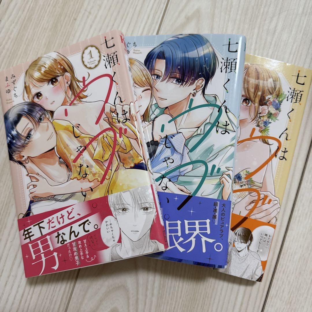 七瀬くんはウブじゃない。(3) 七瀬くんはウブじゃない。(3) (KCデラックス) | みずぐち まふゆ
