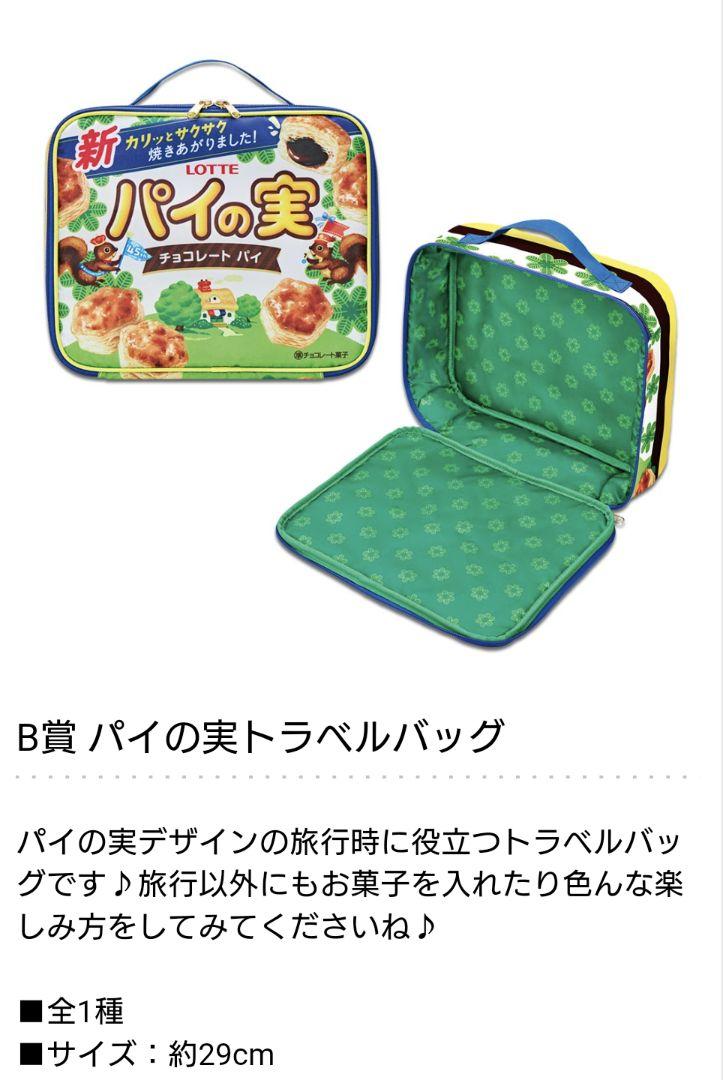 一番くじ ロッテ B賞 パイの実トラベルバッグ含む 20種セット 新品 🤎❤🤎❤🤎❤ ついに明日発売🍫 🤎❤🤎❤🤎❤ 一番くじ ロッテ