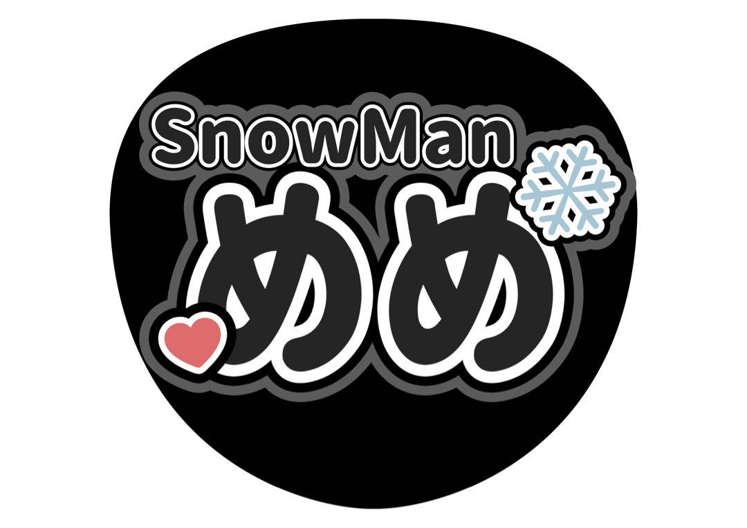 SnowMan目黒蓮/うちわ文字一覧 SnowMan目黒蓮/うちわ文字一覧