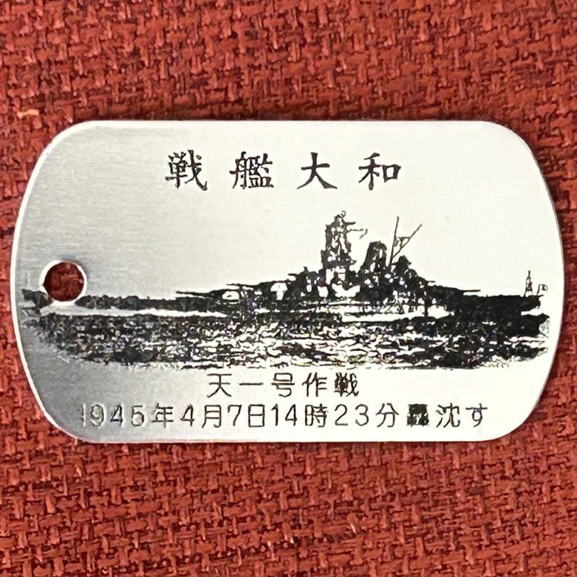 戦艦大和ドッグタグS250405 （連合艦隊に登場した戦艦大和🤩大