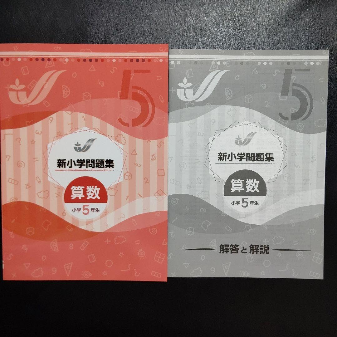 新小学問題集 標準編 算数 小5 解答と解説付 5年（小学＞教科書
