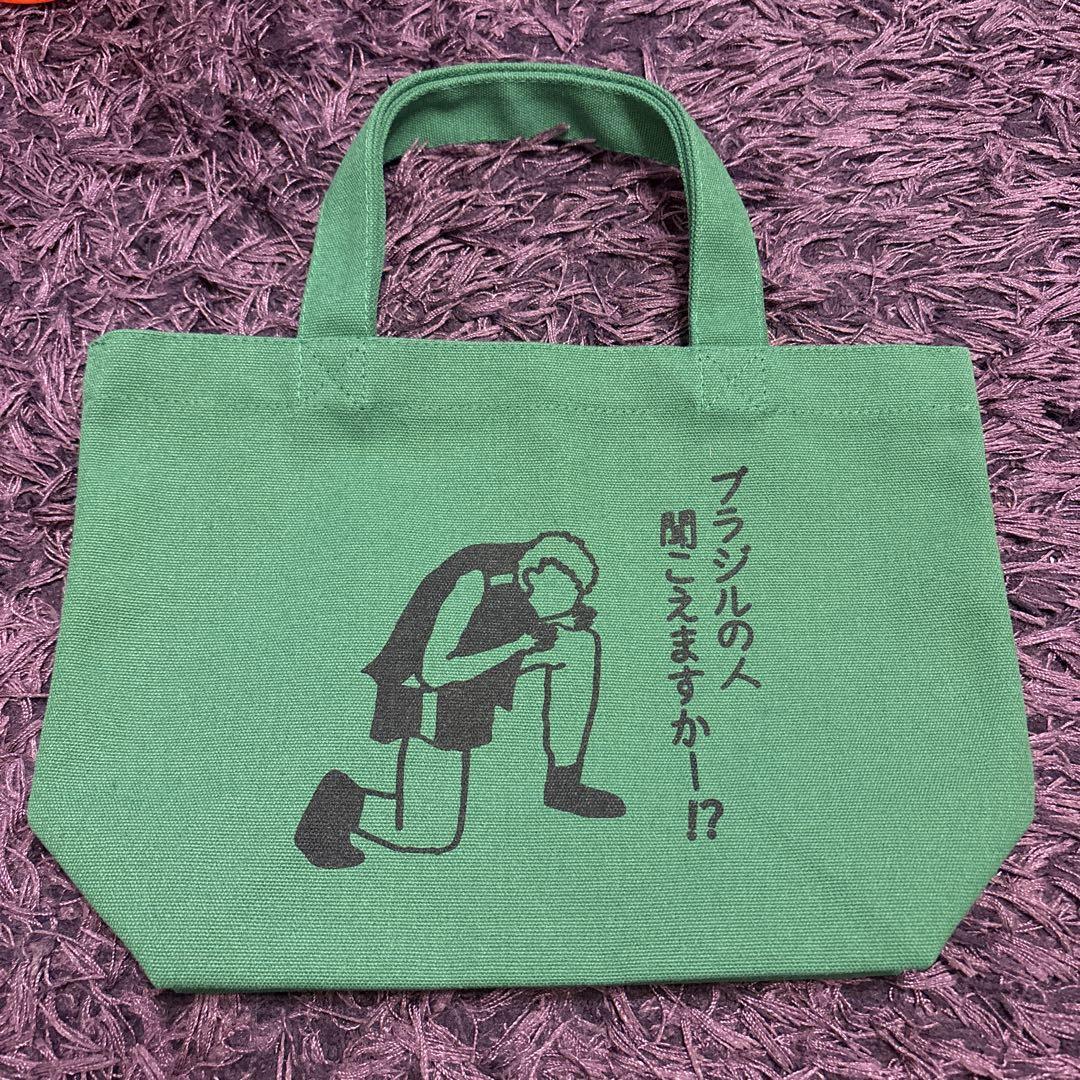 サバンナ八木さん　ブラジルバック　 自主制作　非売品 非売品☆サバンナ八木自主制作☆トートバッグ （土屋鞄製造所が