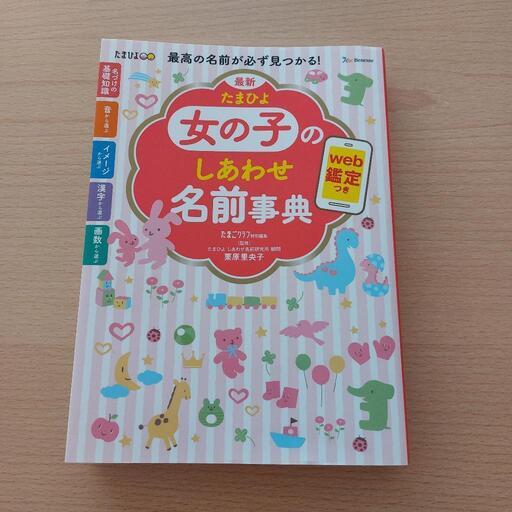 名付けの本 ベビー 名前辞典 名付け本 本 （男の子のハッピー名前事典｜西東